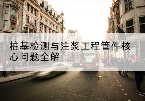 鼓楼声测管常用规格有哪些？-桩基检测与注浆工程管件核心问题全解